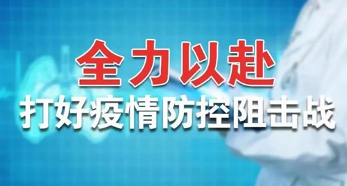 宜化集團:全力以赴 打好疫情防控阻擊戰(圖1) 宜化集團:全力以赴 打好疫情防控阻擊戰(圖1)