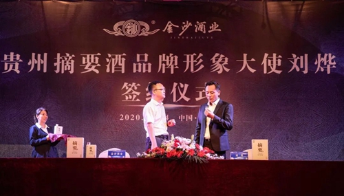 演員劉燁代言貴州摘要酒，“百億金沙”戰略研討會將在粵舉行！?(圖3)