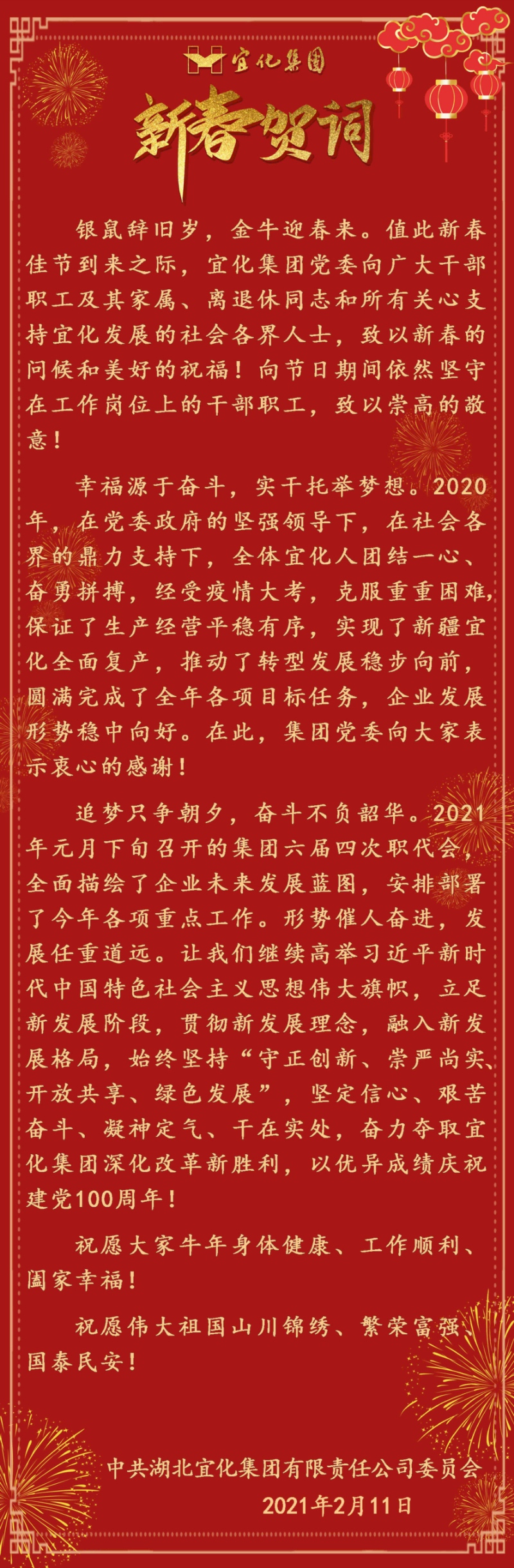 宜化集團恭祝大家新春愉快！(圖1)