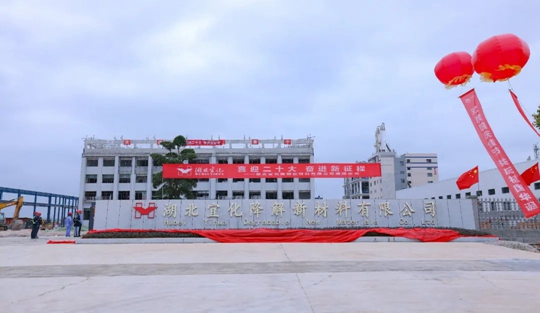 揭牌！你好，湖北宜化降解新材料有限公司！(圖3)