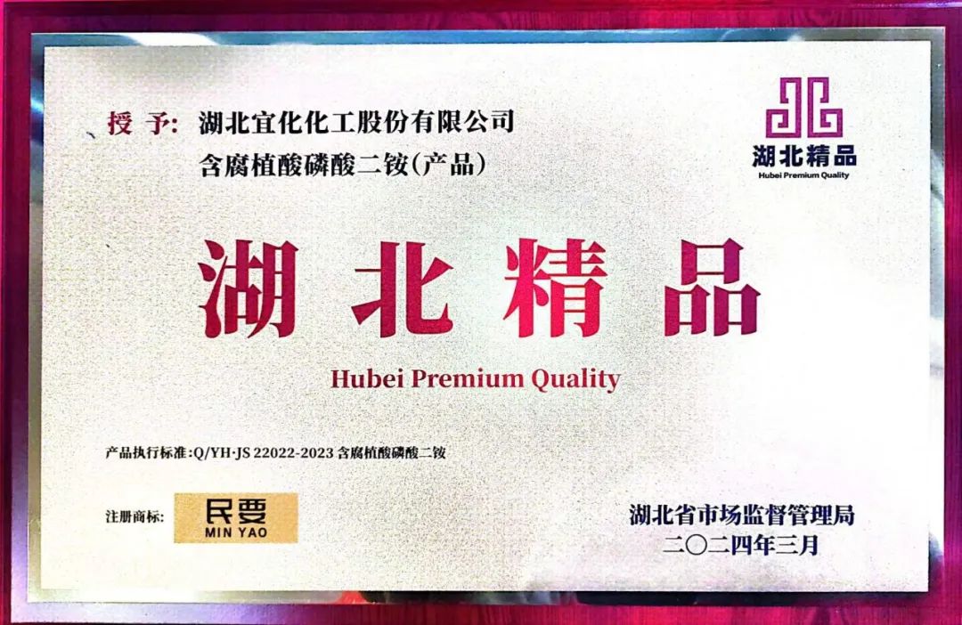 喜報(bào)！宜化增效磷酸二銨被評為“湖北精品”(圖4)