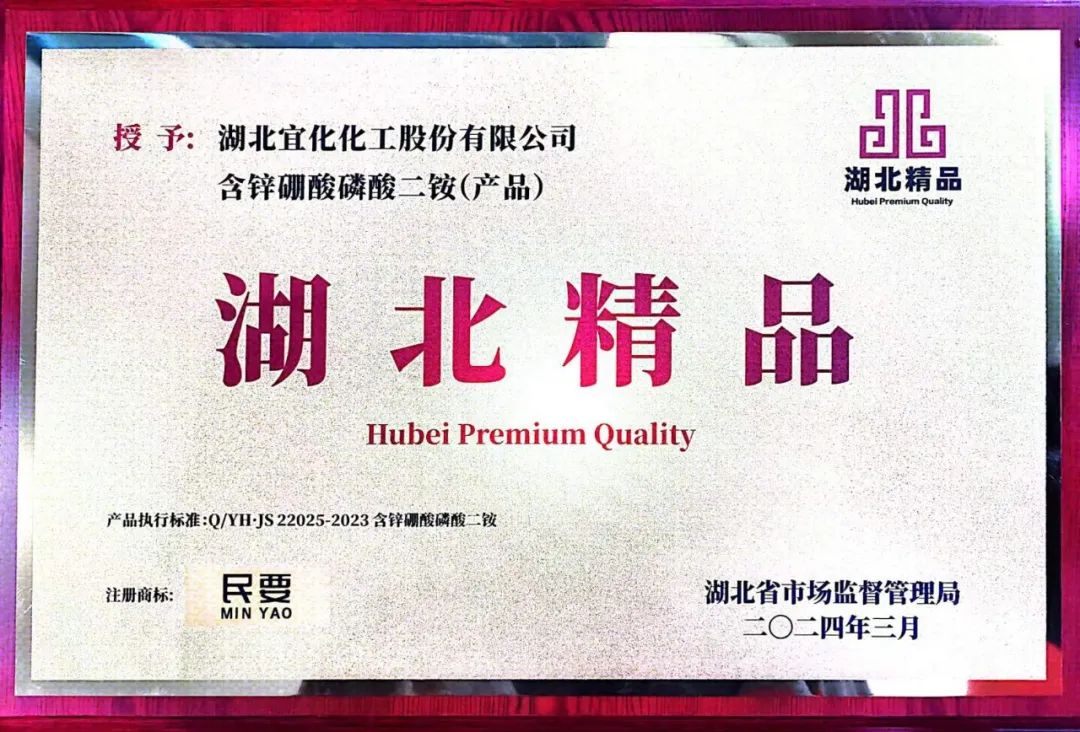 喜報(bào)！宜化增效磷酸二銨被評為“湖北精品”(圖8)