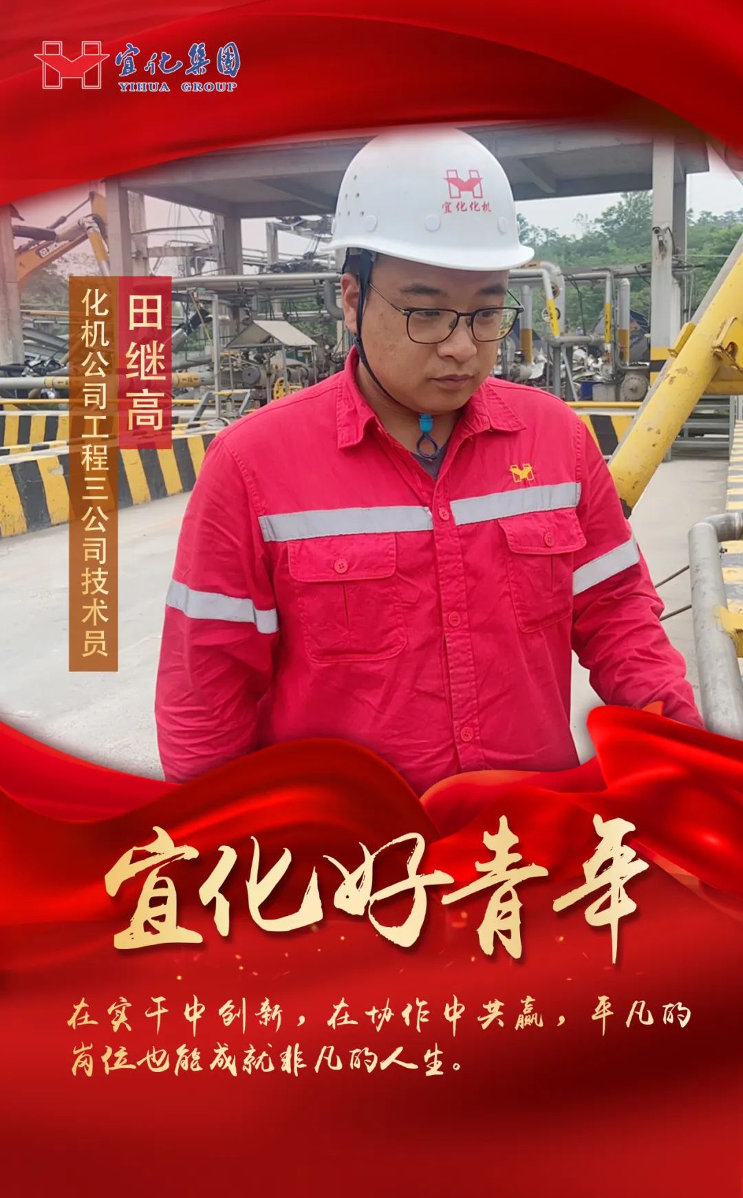 【宜化好青年】化機公司田繼高:扎根一線勤耕耘,青春奮斗顯擔當(圖2) 圖片