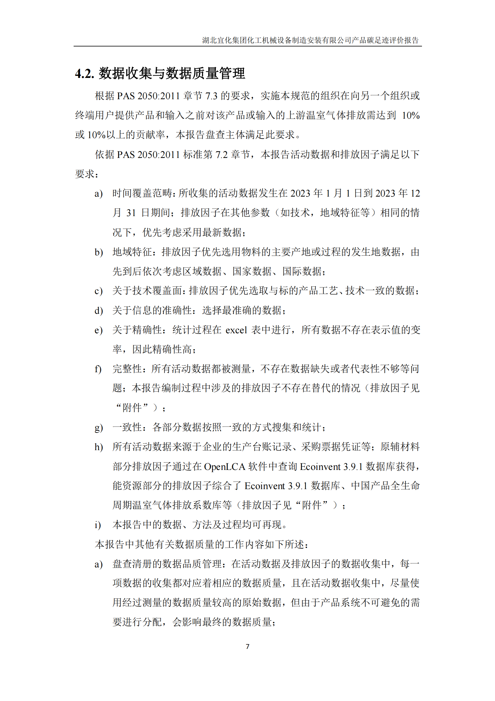 湖北宜化集團化工機械設備制造安裝有限公司碳足跡信息公示(圖10) 湖北宜化集團化工機械設備制造安裝有限公司_PAS2050產品碳足跡報告-定稿_09.png