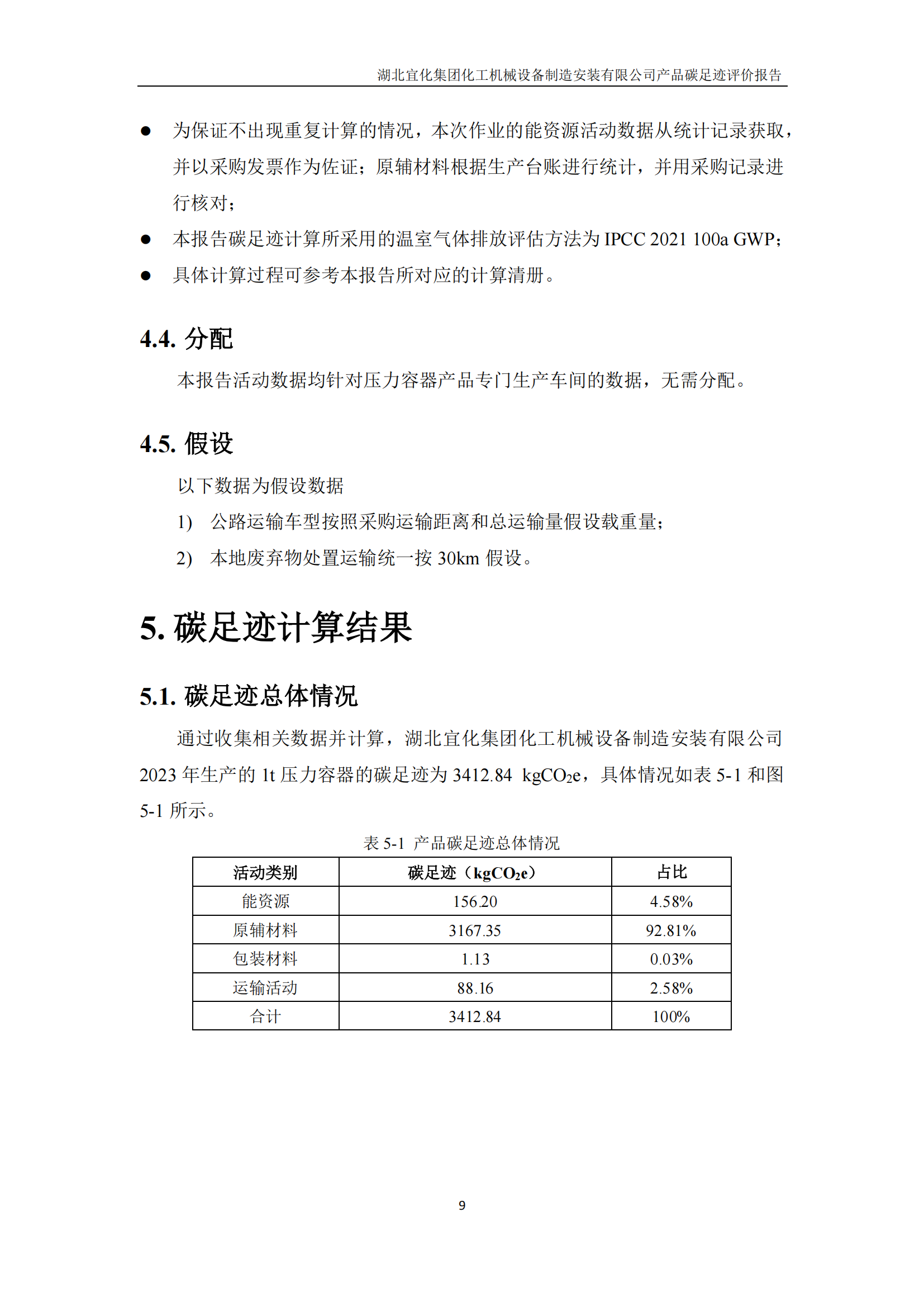 湖北宜化集團化工機械設備制造安裝有限公司碳足跡信息公示(圖12) 湖北宜化集團化工機械設備制造安裝有限公司_PAS2050產品碳足跡報告-定稿_11.png