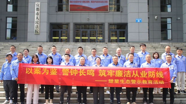 以案為鑒警鐘長鳴，楚星生態開展旁聽職務犯罪庭審警示教育活動