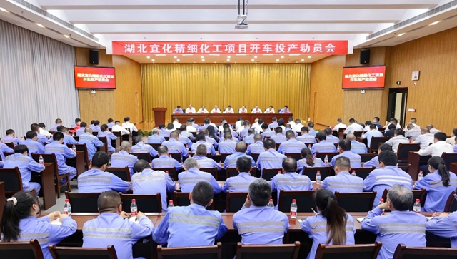 宜化集團召開精細化工項目開車投產動員會(圖1) 宜化集團召開精細化工項目開車投產動員會(圖1)