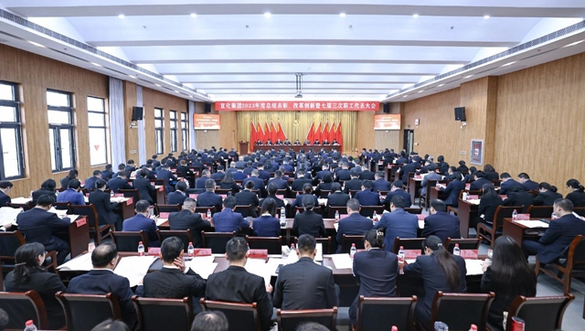 宜化集團2023年度總結表彰、改革創(chuàng)新暨七屆三次職工代表大會開幕