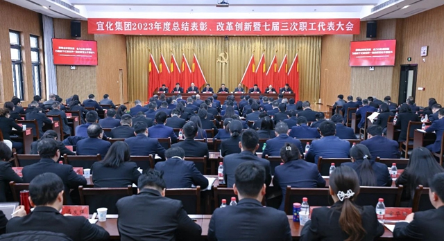 王大真總結講話 宜化集團2023年度總結表彰、改革創(chuàng)新暨七屆三次職工代表大會勝利閉幕